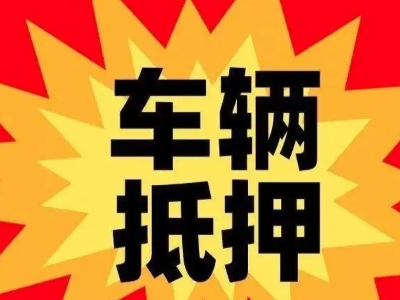 永吉汽车抵押贷款利息一般是多少？
